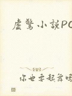 虚惊小说PO
