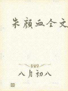 朱颜血全文阅读封面
