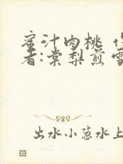 蜜汁肉桃 作 者:棠梨煎雪