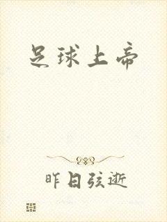足球上帝