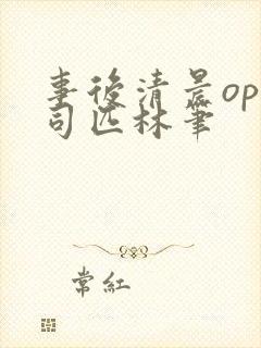 事后清晨op阿司匹林笔