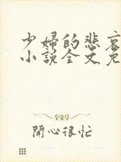 少妇的悲哀榆木小说全文免费阅读笔趣阁下载封面
