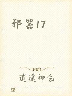 邪器17