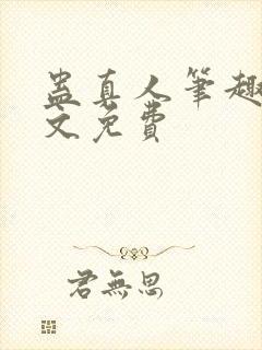 蛊真人笔趣阁全文免费