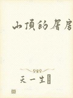 山顶的屠房