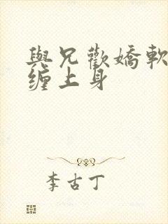 与兄欢娇软嫡女缠上身