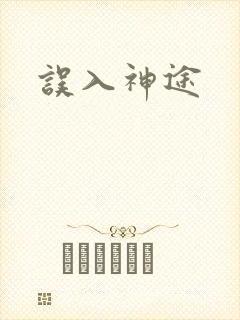 误入神途