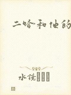 二哈和他的白猫