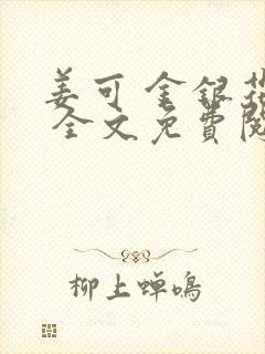 姜可 金银花露 全文免费阅读