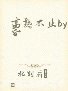 高热不止by黄昏