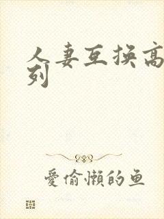 人妻互换高h系列封面