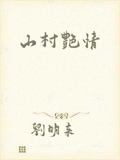 山村艳情