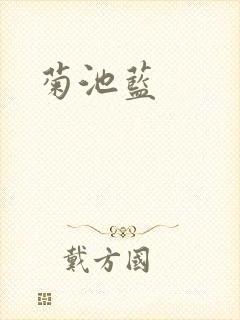 菊池蓝