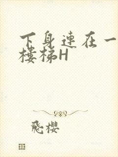下身连在一起上楼梯H