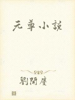 元尊小说
