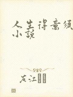 人生得意须纵欢小说