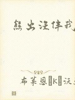 熊出没伴我雄心封面