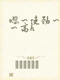 嗯～使劲～别停～高h封面