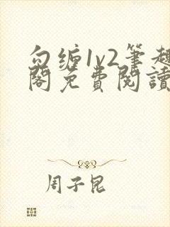 勾缠1v2笔趣阁免费阅读全文