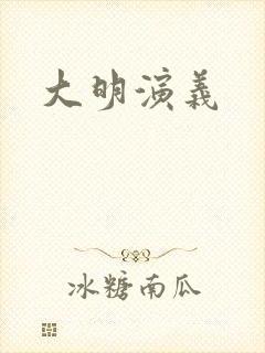 大明演义