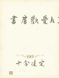书房欢爱h王妃封面