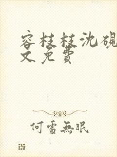 容枝枝沈砚书全文免费