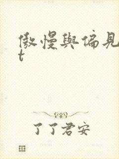傲慢与偏见txt