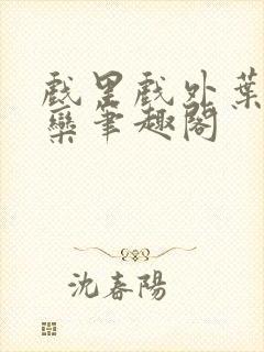 戏里戏外叶芙岑栾笔趣阁封面