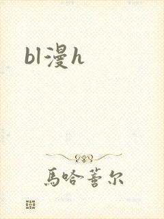 bl漫h封面