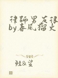 律师男友很难撩by春风榴火封面