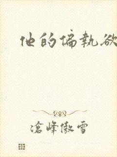 他的偏执欲