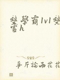 双学霸1v1双处h封面