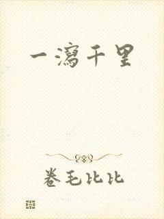 一泻千里