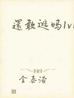 还敢逃吗1v1