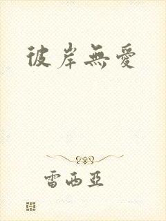 彼岸无爱