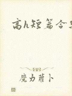 高h短篇合集