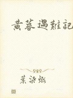 黄蓉遇难记