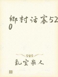 乡村活寡5200