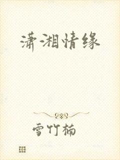潇湘情缘