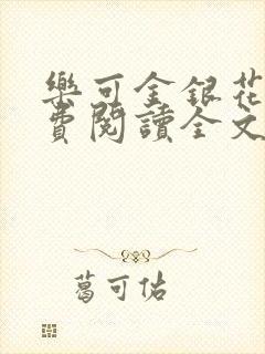乐可金银花露免费阅读全文封面