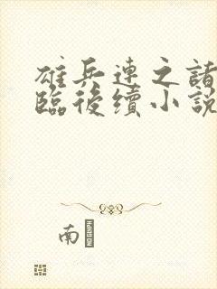 雄兵连之诸天降临后续小说