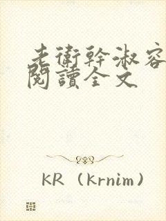老卫干淑容免费阅读全文