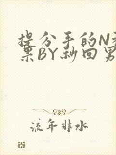 提分手的N种结果BY秒回男神