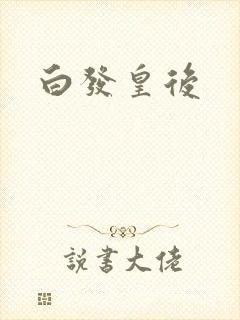 白发皇后