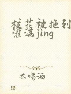 校花被拖到公厕灌满jing