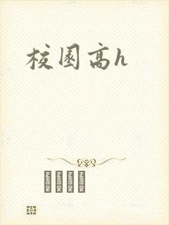 校园高h