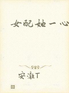 女配她一心出家