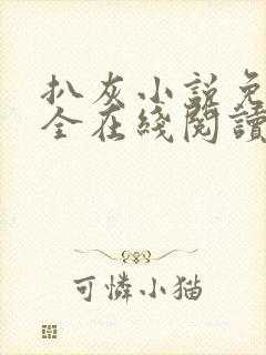 扒灰小说免费大全在线阅读全文