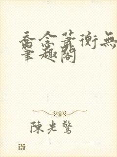 乔念萧衡无弹窗笔趣阁