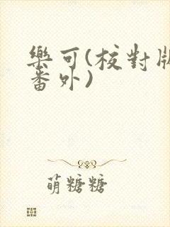 乐可(校对版+番外)封面